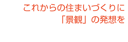 これからの住まいづくりに