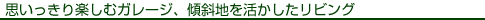 思いっきり楽しむガレージ