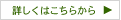 詳しくはこちら